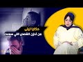 حكايا ليلى قصة حب أسطورية ديال هد الصديق و النهاية مؤلمة بزاف من أحزن القصص اللي سمعت 