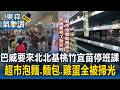 巴威要來了！北北基桃竹宜苗明日停班課 超市「泡麵.麵包.雞蛋」全被掃光【東森氣象讚】