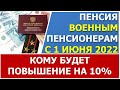 Будет ли повышение военных пенсий с 1 июня 2022 года?