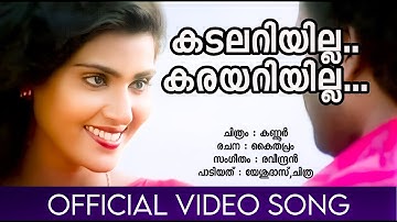 Kadalariyilla Karayariyilla | Kannur | Manoj.K.Jayan | Vani Viswanath | Raveendran | Yesudas