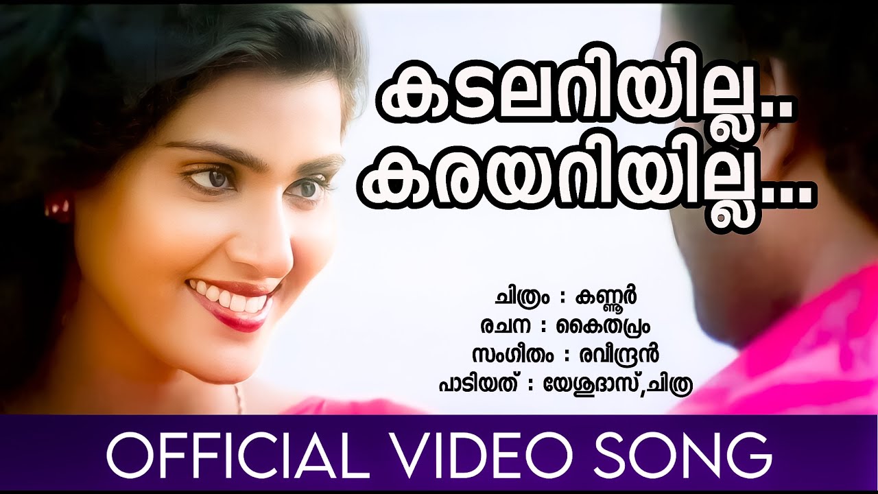 Kadalariyilla Karayariyilla | Kannur | Manoj.K.Jayan | Vani Viswanath | Raveendran | Yesudas