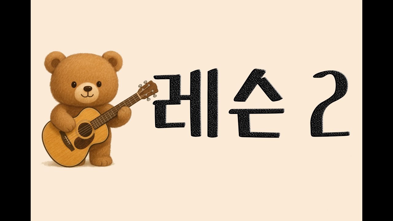 통기타 2 (A,D,E 코드)