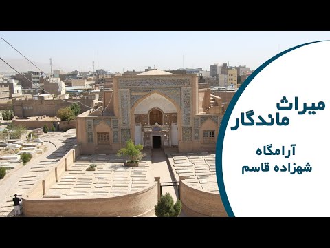 آرامگاه شهزاده قاسم هرات میراث ماندگار