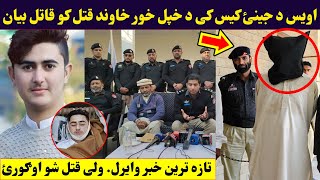 اویس د جینئ کیس کی خپل د خور خاوند قت.ل کو د قاتل بیان Da Awais Da Qatil Nawe Bayan || Pashto Post