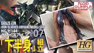 「HG グレイズアイン（GRAZE EIN）レビュー」の巻き#07下半身組立/アイン・ダルトン / 機動戦士ガンダム 鉄血のオルフェンズ（Iron-Blooded Orphans）のガンプラ