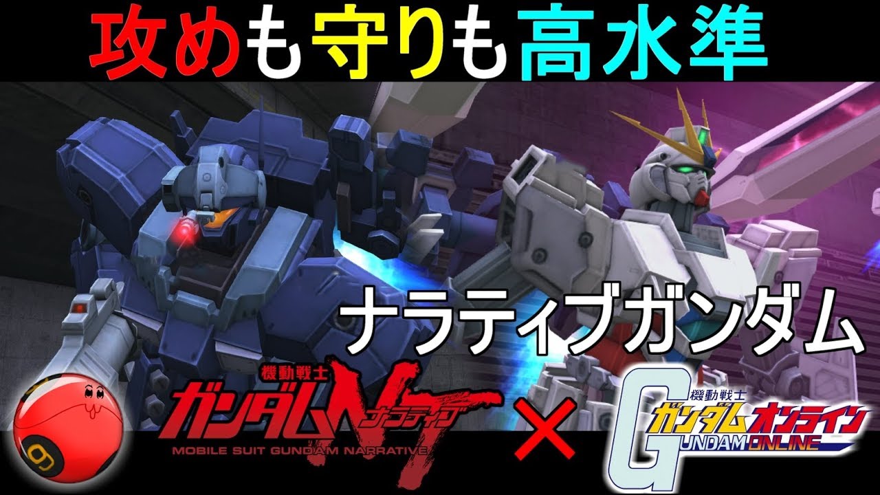 ガンオン2 攻めも守りも高水準 ナラティブガンダム 機動戦士ガンダムオンライン ゆっくり実況 Youtube