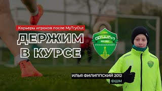 #ДЕРЖИМВКУРСЕ Илья Филиппский 2012 ФШМ