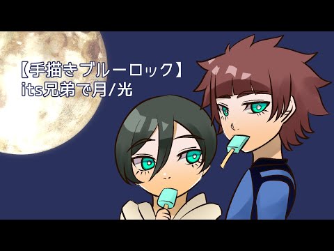 【手描きブルーロック】its兄弟で月/光