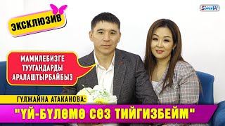 Эксклюзив! Гүлжайна Атаканова:  