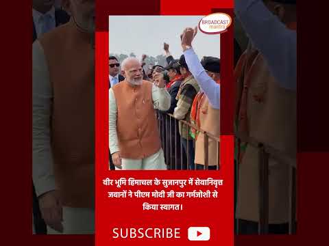 #modi वीर भूमि हिमाचल के सुजानपुर में सेवानिवृत्त जवानों ने पीएम मोदी जी का गर्मजोशी से किया स्वागत।