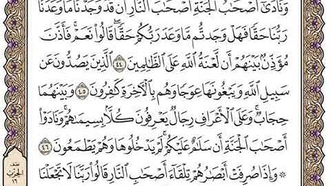 سورة الأعراف من 44 الى 58 الشيخ سعد الغامدي