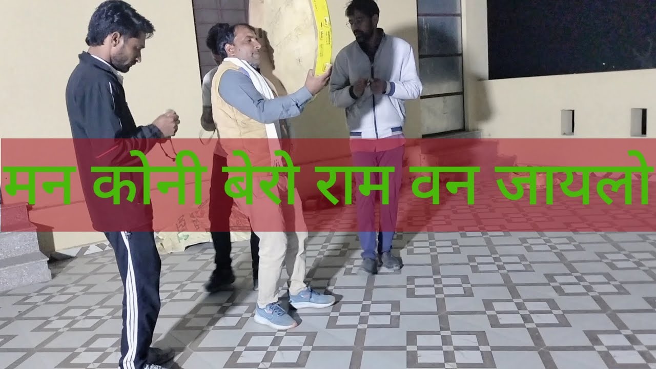 मन कोनी बेरों राम वन जायलो👉 शेखावाटी धमाल 👈manoj gurjar comedy king