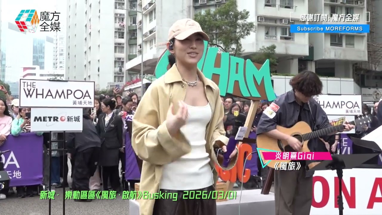 【Gi炎粉齊聲合唱】炎明熹 Gigi ·《風旅》| 新城·樂動區區《風旅·啟航》Busking 2026/03/01