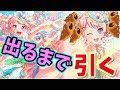 【バンドリ_ガルパ】出るまで引かなきゃ(使命感)【ドリームフェスティバルガチャ】