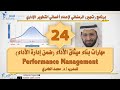 ميثاق الأداء ضمن إدارة الأداء Performance Management مع د محمد العامري 