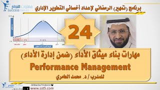 ميثاق الأداء (ضمن إدارة الأداء ) Performance Management مع د. محمد العامري