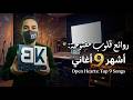 ألبوم قلوب مفتوحة 9 أغاني تحفيزية و حزينة تلامس القلب من إصدار القناة 2026 ألبوم قلوب مفتوحة 9 أغاني تحفيزية و حزينة تلامس القلب من إصدار القناة 2026