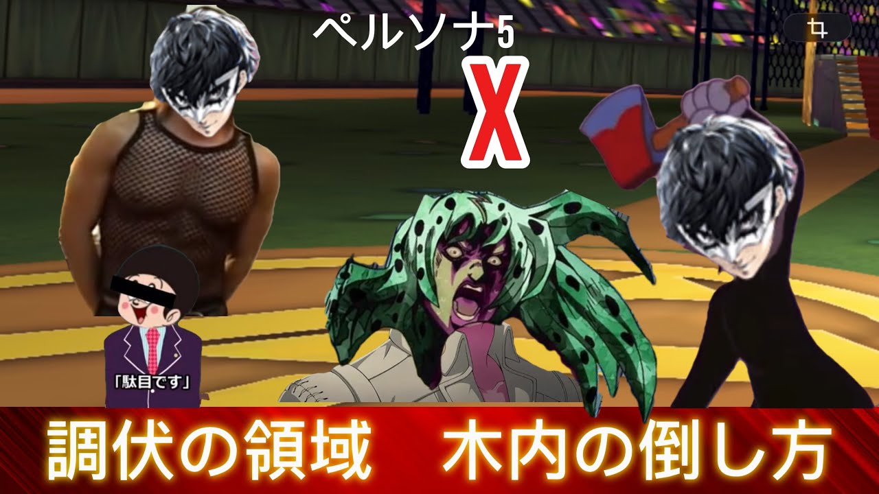 （ペルソナ5X）調k…調伏の領域　木内の倒し方
