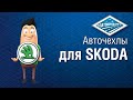 Чехлы на сиденья для Skoda Rapid I-II (40-60) c 14г. / VW Polo с 20г. | Установка чехлов АВТОПИЛОТ