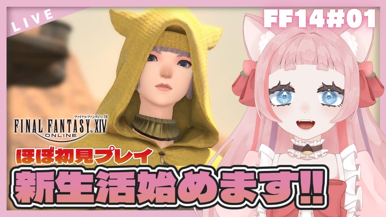 【#FF14】ほぼ初見が移住を考え中だ！【#新人VTuber/#桃栗にに 】