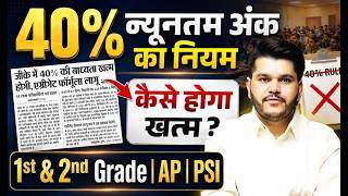 40% न्यूनतम का नियम कैसे होगा खत्म | 1st & 2nd Grade | AP | PSI 2026 New Update | Kapil Sir