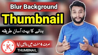 Blur Background THUMBNAIL Kaise Banaye | Blur Thumbnail Kaise Banaye | Thumbnail Kaise Banaen