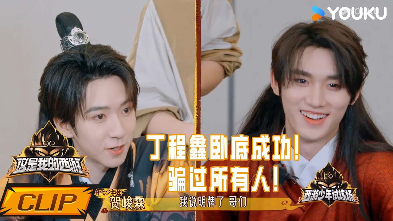 ENG【西游试炼场】试看6分钟：丁程鑫卧底成功！骗过所有人！| 这是我的西游 | 马嘉祺/丁程鑫/宋亚轩/刘耀文/张真源/严浩翔/贺峻霖/杨迪/谢娜 | 优酷综艺 YOUKU SHOW