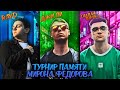 ТУРНИР ПАМЯТИ МИРОНА ФЕДОРОВА. ПОЛУФИНАЛ. 1 ИГРА (RAY-D, ДЖИГЛИ, ГНИЛАЯЛИРИКА)