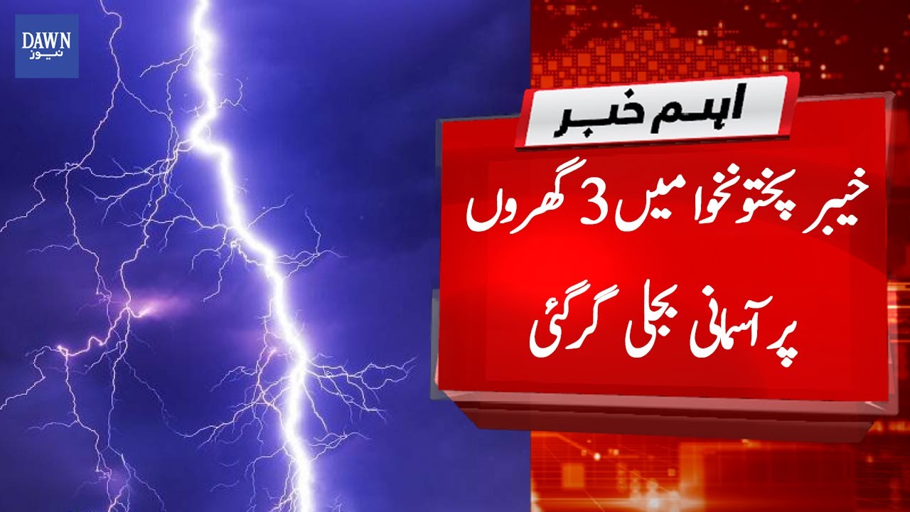 Breaking News: Lightning strike 3 houses in Khyber Pakhtunkhwa | Dawn News