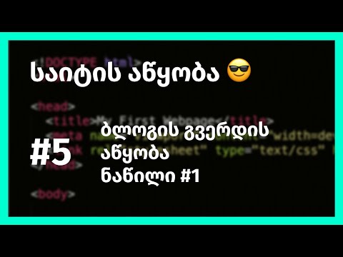 საიტის აწყობა (ბლოგის გვერდი, ნაწილი #1)