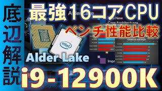 【Alder Lake】Intelの最強16コアCPU：i9-12900Kの驚異の性能を紹介！Ryzen9 5950Xが負けるだと・・・！？11900Kとの性能差も驚き！#intel