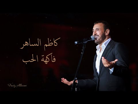 Kadim Al Saher Fakihat Al Hob كاظم الساهر فاكهة الحب