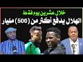 الهلال يدفع أكثر من 500 مليار لإستضافة بعثته بالخرطوم دقايق محمد الطيب