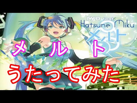 【歌ってみた】メルト【gyogyo】