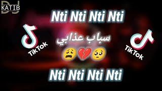 Nti nti nti nti سباب عذابي 😩💔 الأغنية التي ألهبت التيك توك Remix 2023 by dj katib pro