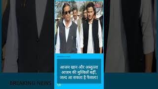 आजम खान और अब्दुल्ला आजम की बढ़ी मुश्किलें, कोर्ट का फैसला जल्द!