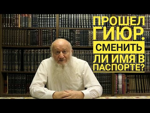 Сделал гиюр. Обязан ли сменить имя и фамилию?