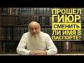 Сделал гиюр. Обязан ли сменить имя и фамилию?