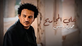 كليب علي المجاريح غناء حماده الليثي | إنتاج بروتكت ميديا محمد العشري