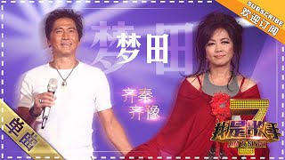 齐秦 齐豫《梦田》 - 单曲纯享《我是歌手》I AM A SINGER【歌手官方音乐频道】