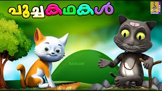 പൂച്ചകഥകൾ | Cat Stories | Cartoon Stories Malayalam | Poochakathakal #cartoon #cat