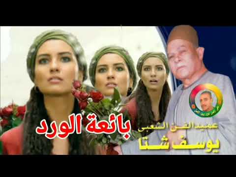 يوسف شتا قصة بائعه الورد من اجمل الليالى النادره