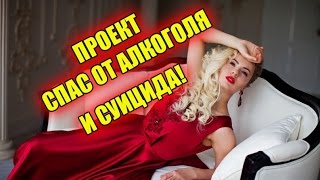 ПРОЕКТ СПАС ОТ АЛКОГОЛЯ И СУИЦИДА! САМЫЕ СВЕЖИЕ НОВОСТИ ДОМ 2(, 2016-07-03T16:08:06.000Z)