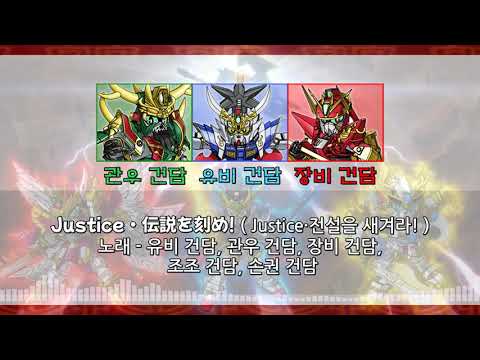 SD건담 삼국전 Part 2 OST Full Justice 伝説を刻め Justice 전설을 새겨라