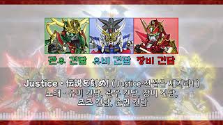 Sd건담 삼국전 Part 2 Ost Full - Justice伝説を刻め Justice전설을 새겨라