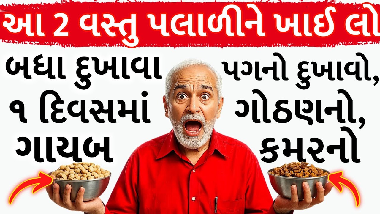 આ 2 વસ્તુ પલાળીને ખાવ બધા દુખાવા ગાયબ | Health tips for senior citizens | Health Tips Gujarati |