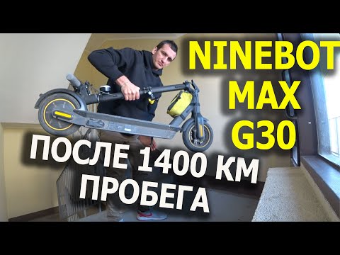 Обзор самоката Ninebot Max g 30P - Опыт спустя год и 1400 км пробега