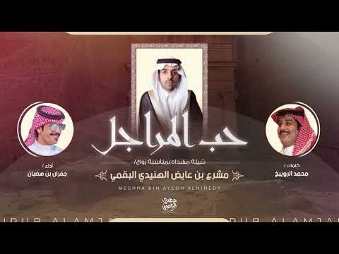 حب المراجل 2024 محمد الرويبخ جفران بن هضبان