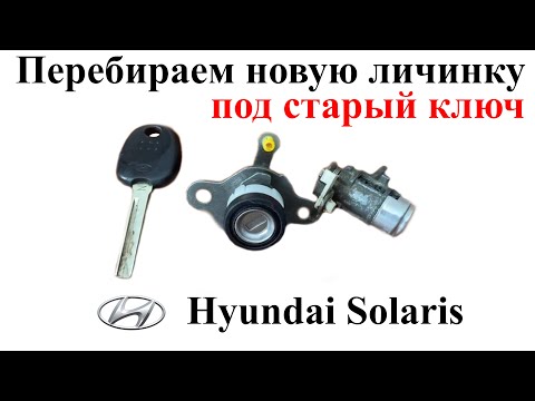 Перебираем новую автомобильную личинку под старый ключ на примере Hyundai Solaris 2014 г.в.