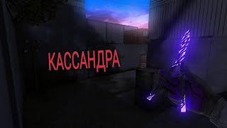 Кассандра🤪 Standoff 2 Fragmovie